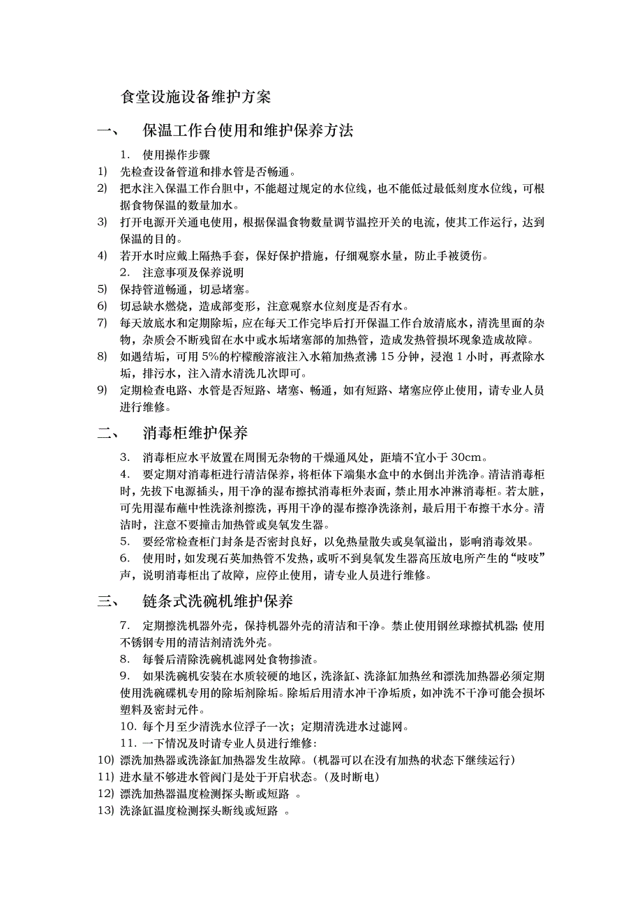 食堂设施设备维护方案_第1页