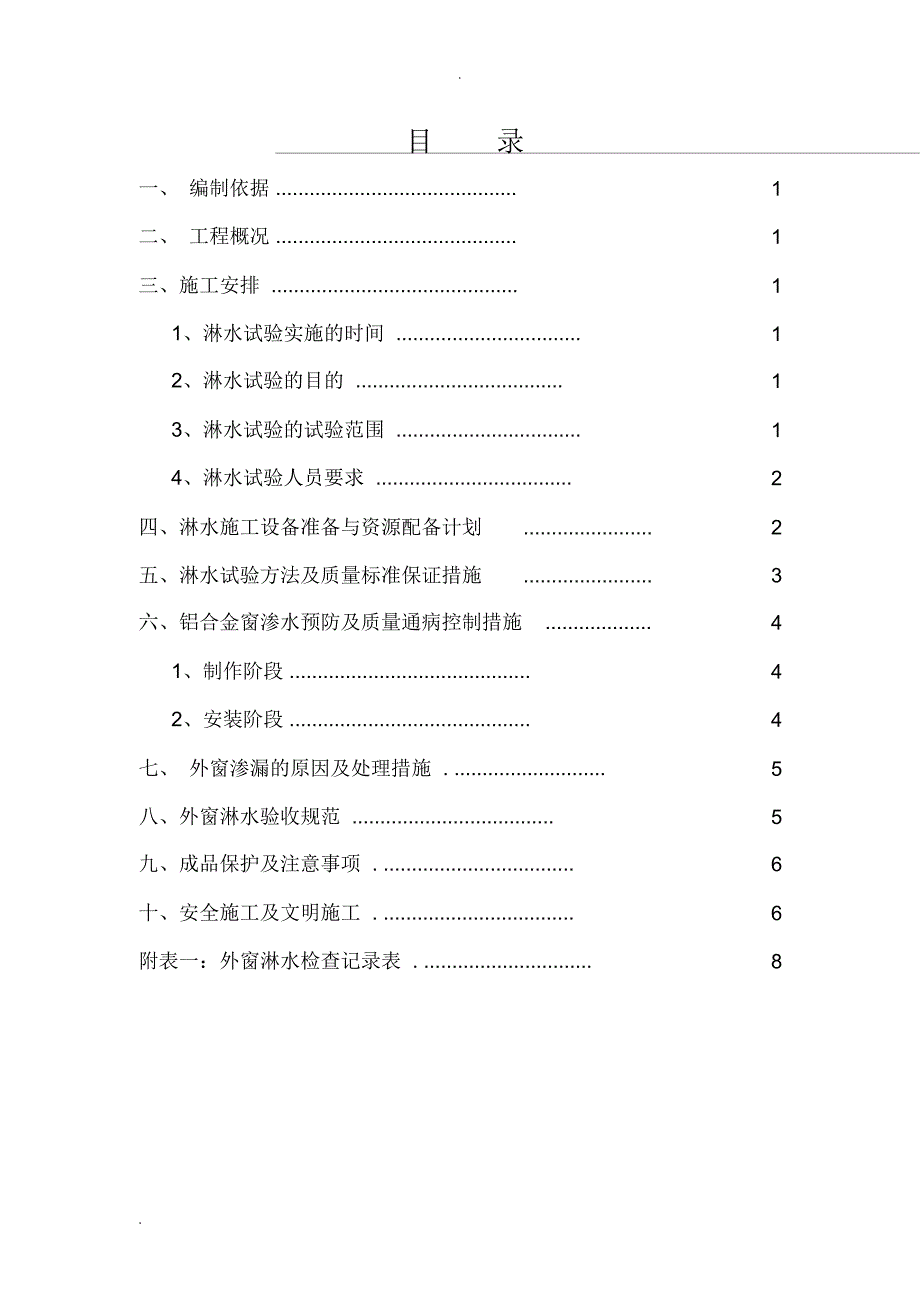 门窗淋水试验方案_第2页