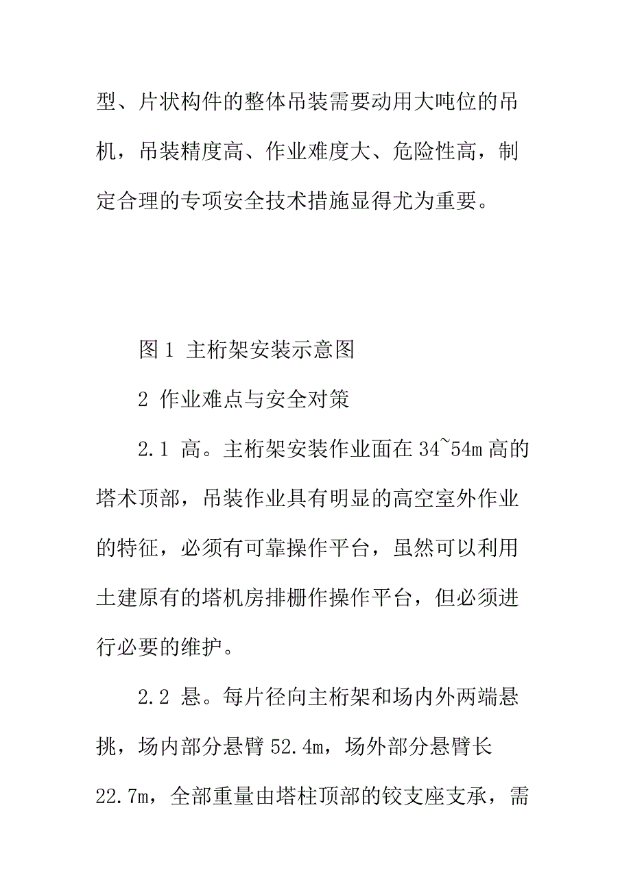 大型悬挑主桁架吊装的安全技术措施实用版_第3页