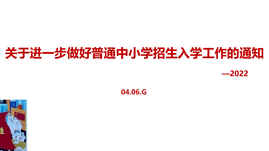 贯彻《关于进一步做好普通中小学招生入学工作的通知》学习PPT_第1页