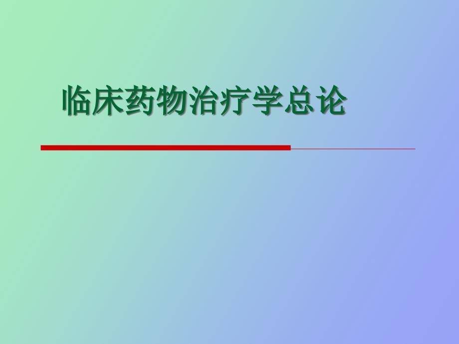 临床药物治疗学绪论_第1页