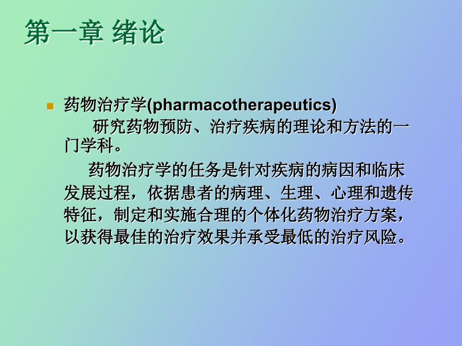 临床药物治疗学绪论_第2页