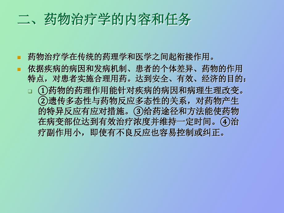 临床药物治疗学绪论_第4页