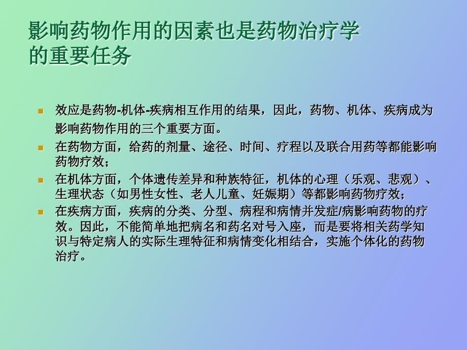 临床药物治疗学绪论_第5页