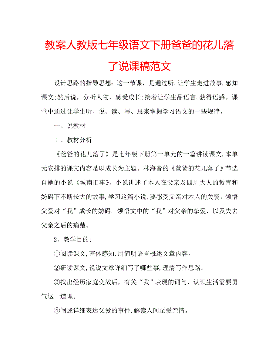 教案人教版七年级语文下册爸爸的花儿落了说课稿范文_第1页