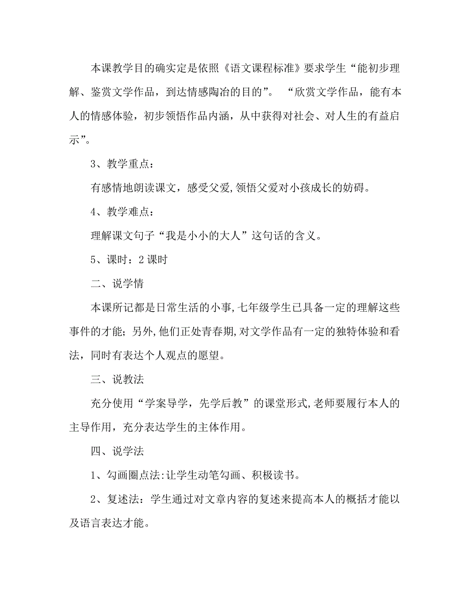 教案人教版七年级语文下册爸爸的花儿落了说课稿范文_第2页