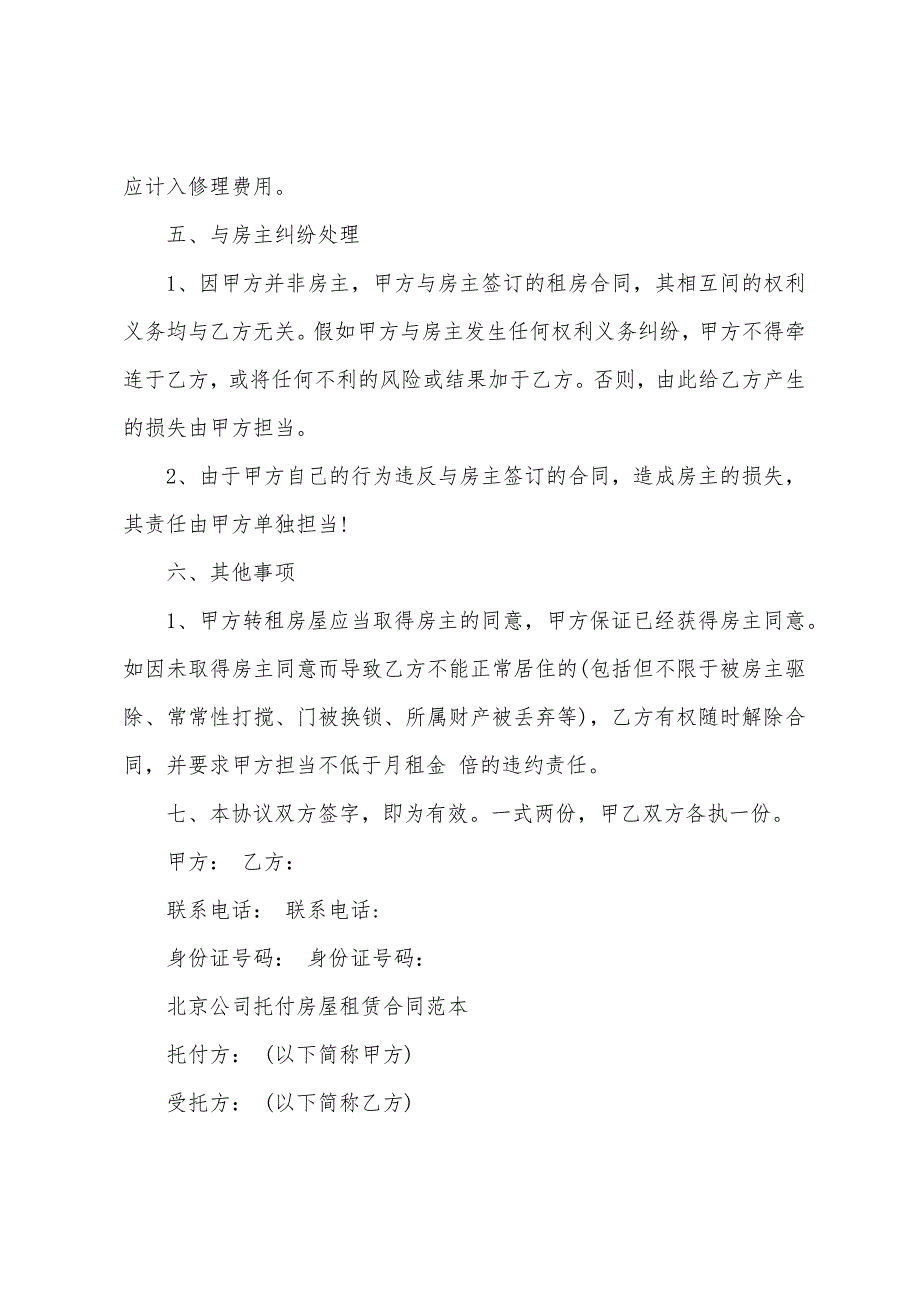 公司委托房屋租赁合同.docx_第4页