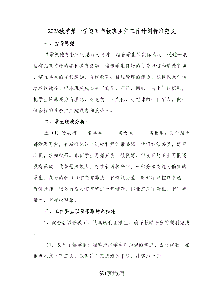 2023秋季第一学期五年级班主任工作计划标准范文（2篇）.doc_第1页