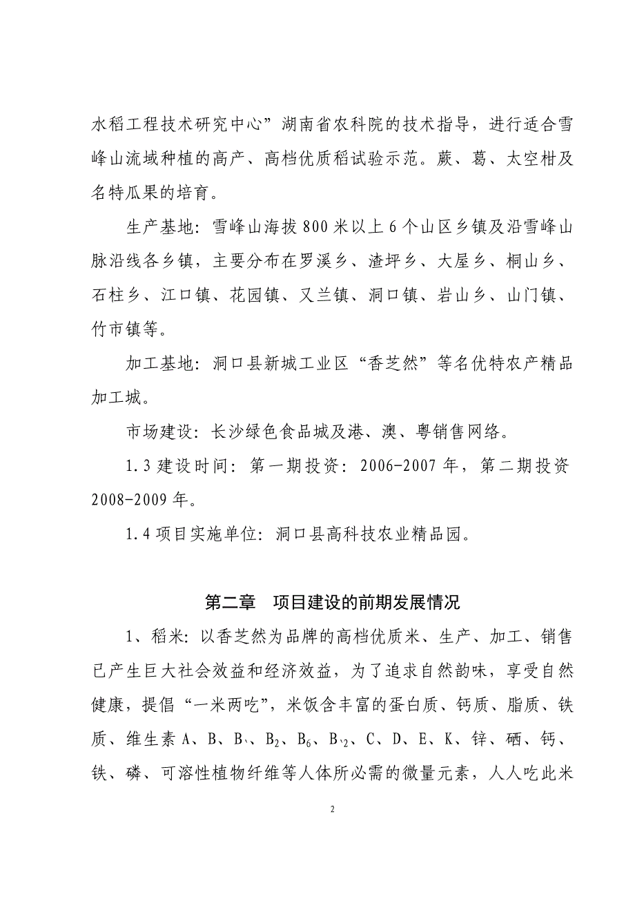 洞口县高科技农业精品开发可行性论证报告.doc_第2页