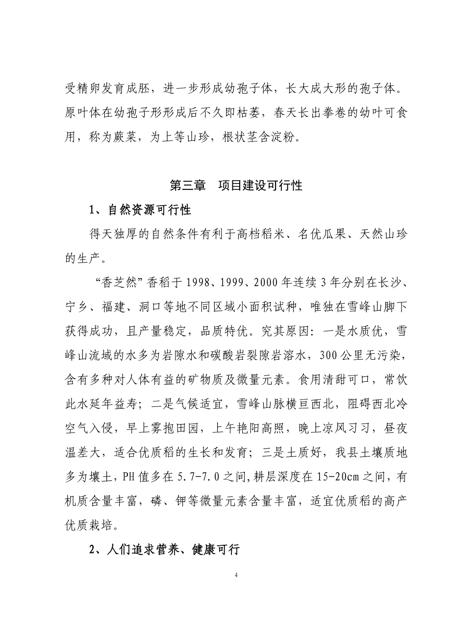 洞口县高科技农业精品开发可行性论证报告.doc_第4页