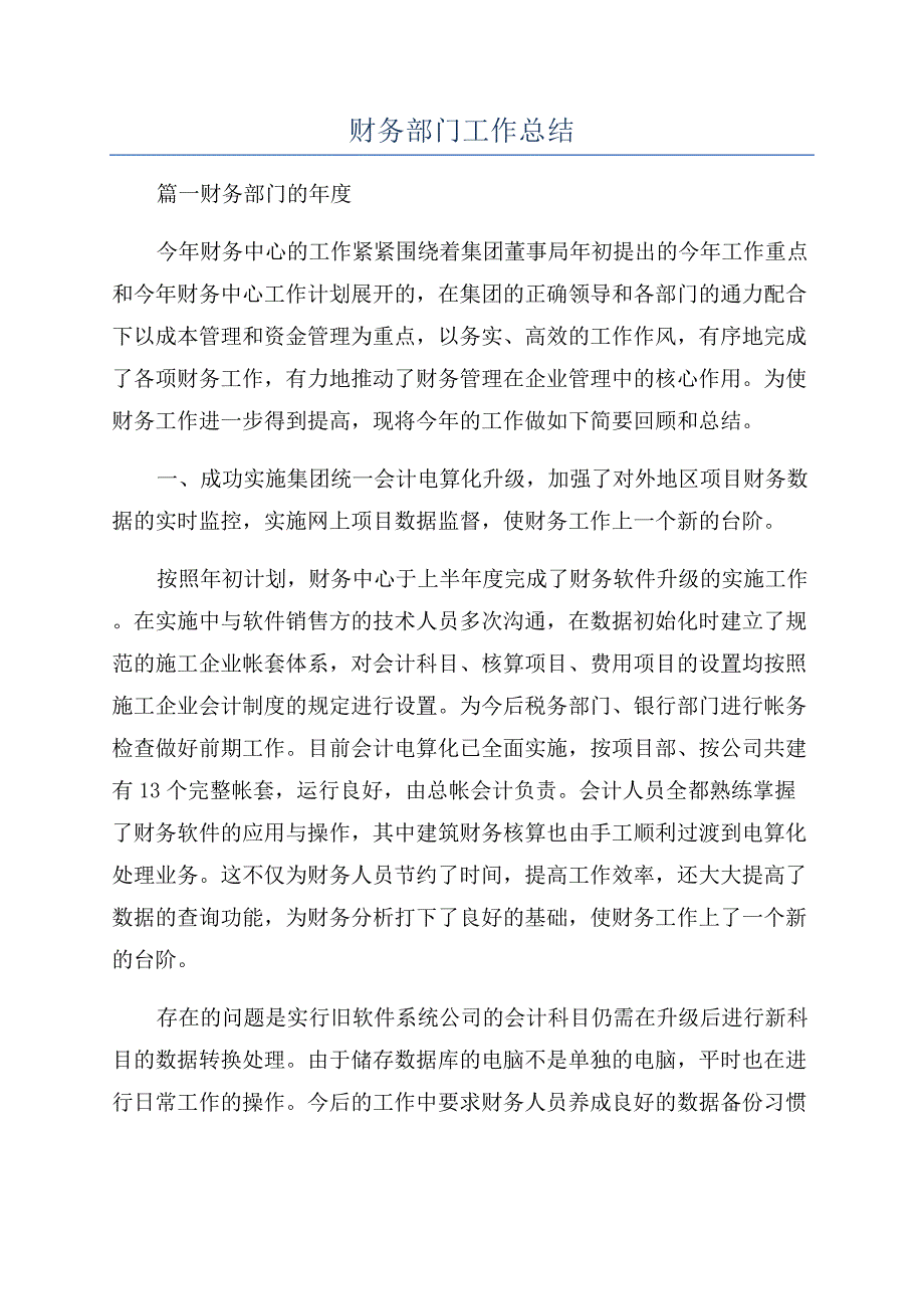 财务部门工作总结.docx_第1页