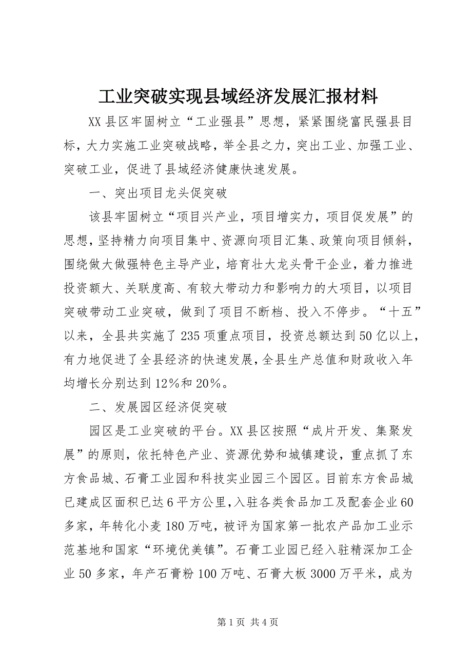 2023年工业突破实现县域经济发展汇报材料.docx_第1页