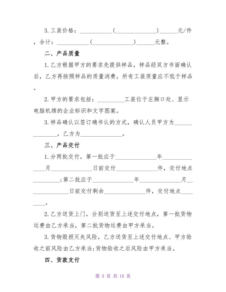 工装定制合同范本系列5篇.doc_第5页