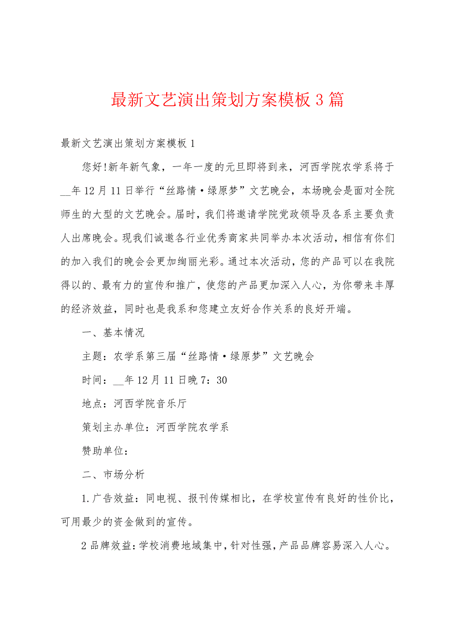 最新文艺演出策划方案模板3篇_第1页