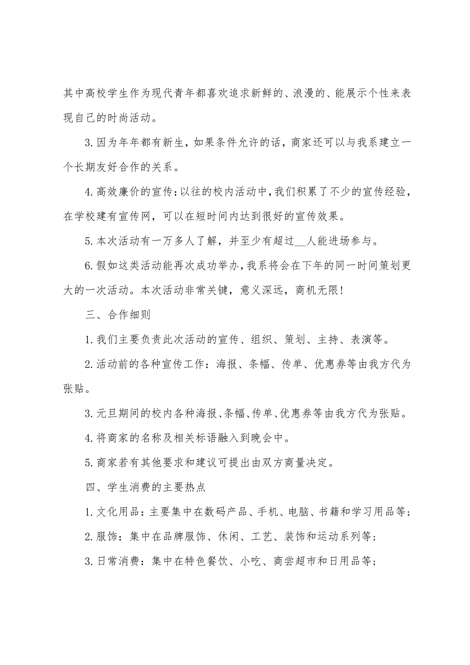 最新文艺演出策划方案模板3篇_第2页