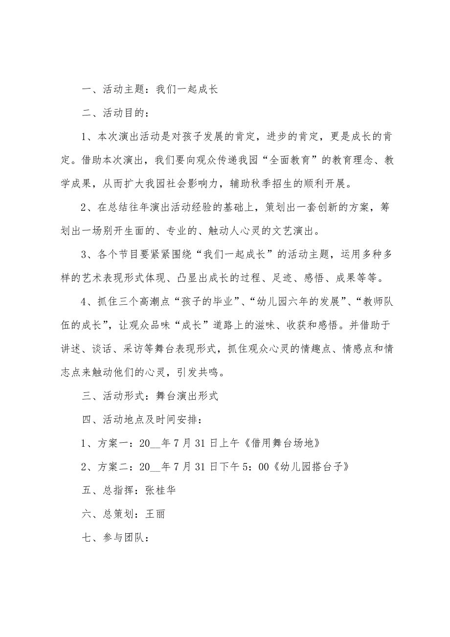 最新文艺演出策划方案模板3篇_第4页