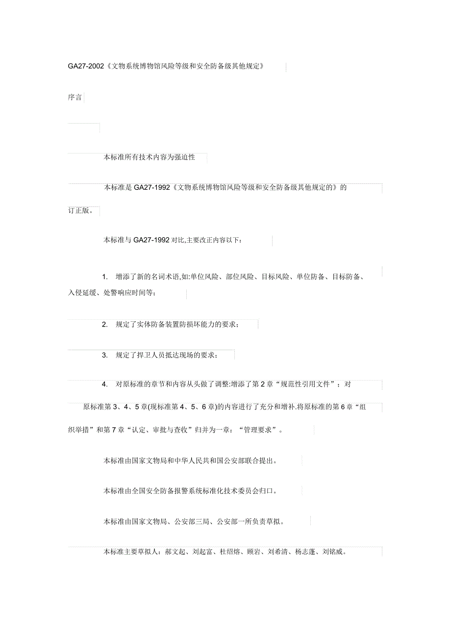GA《文物系统博物馆风险等级和安全防护级别的规定》.doc_第1页