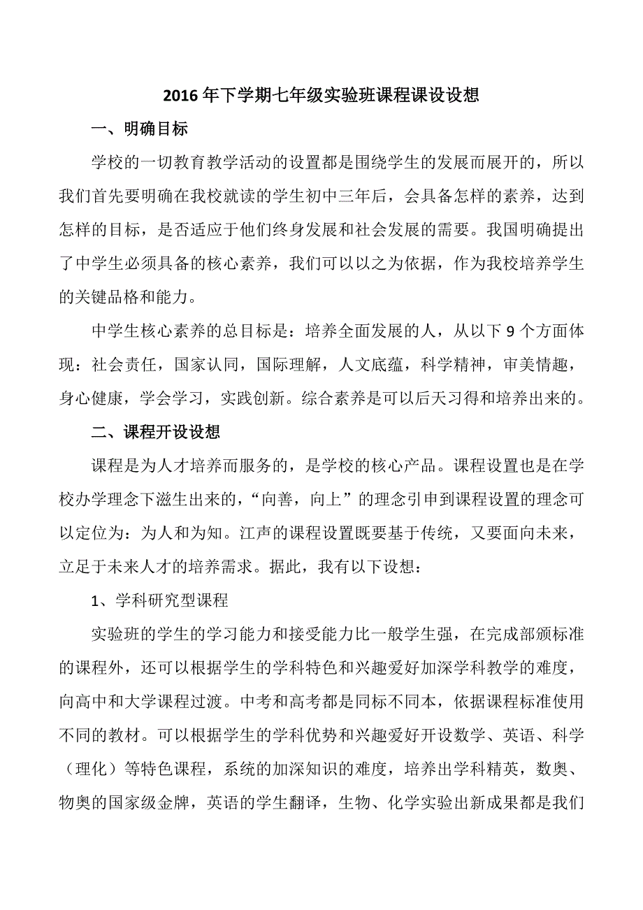 实验班课程设想_第1页