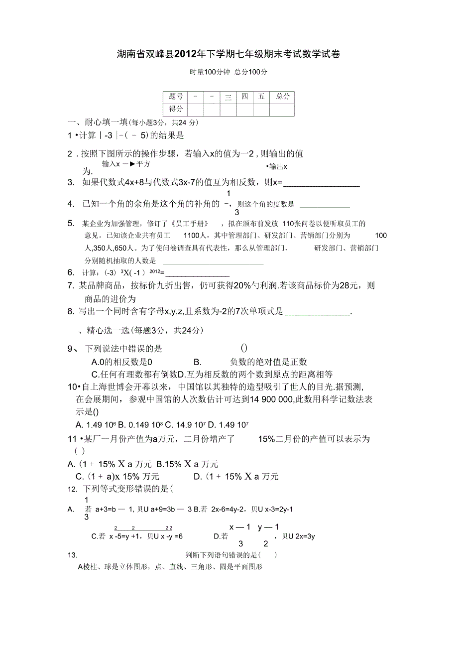 2012-2013年湘教版七年级上学期数学期末试题及答案_第1页