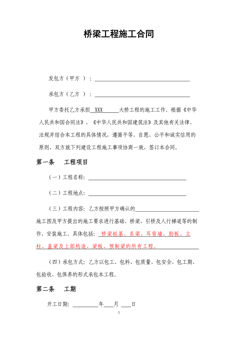 桥梁工程施工合同模板.doc_第1页