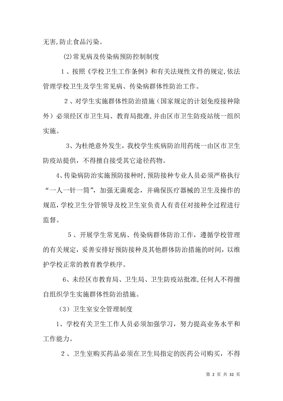 学校卫生安全制度_第2页