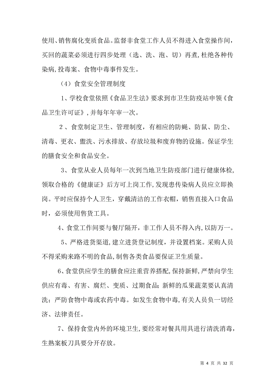 学校卫生安全制度_第4页