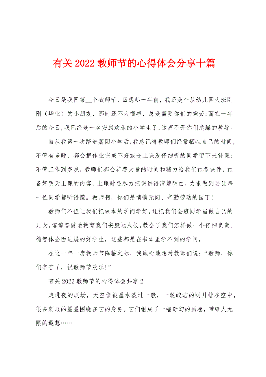 有关2022年教师节的心得体会分享十篇.docx_第1页