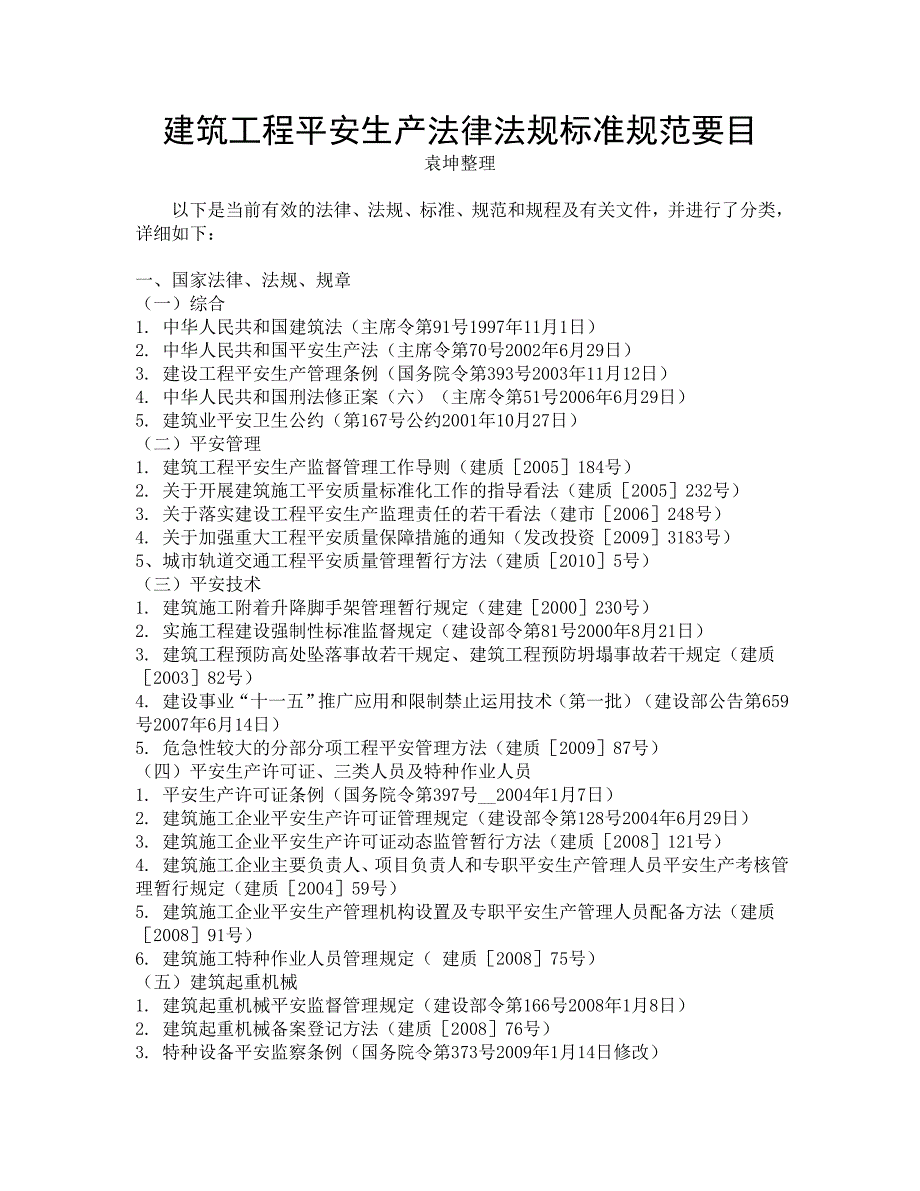 建筑工程安全生产法律法规标准规范要目_第1页