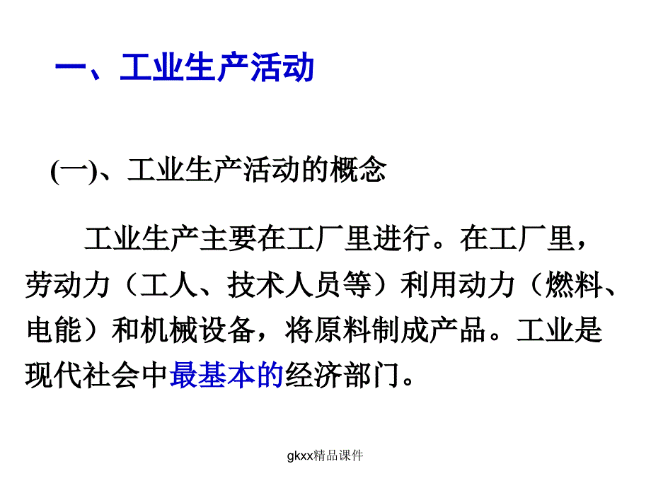 影响工业区位的因素和工业生产对地理环境的影响高考）课件_第3页