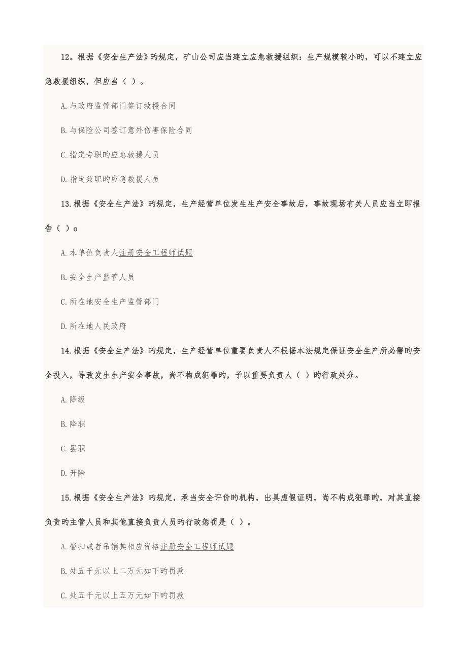 注册安全工程师考试全套真题下载_第4页