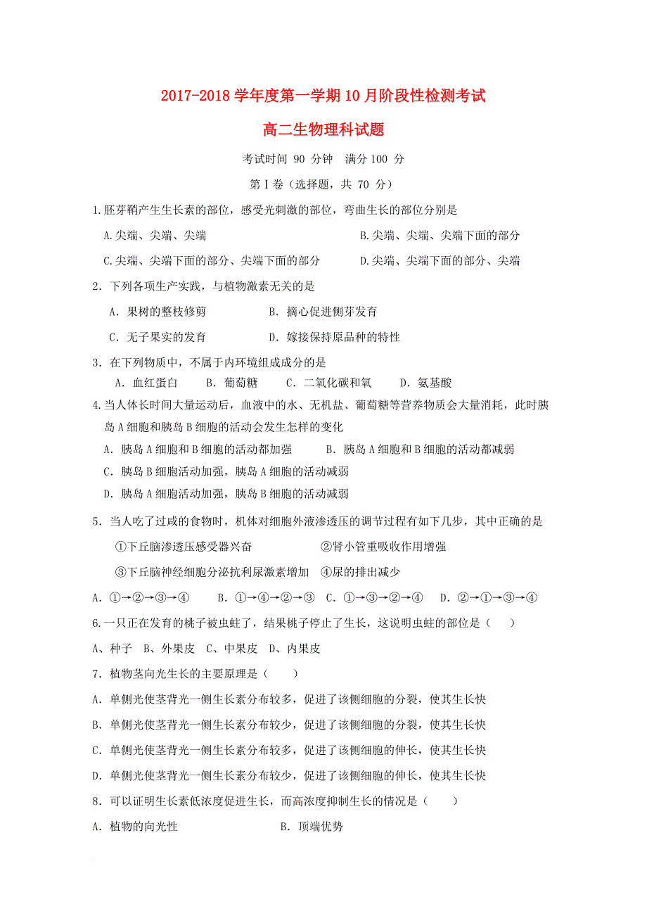 山东省济南市高二生物10月月考试题 理_第1页