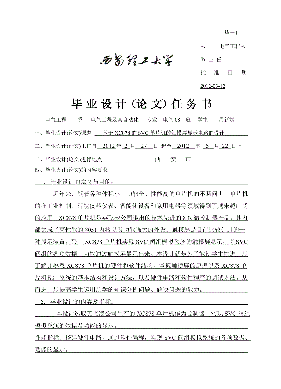 基于XC878的SVC阀组模拟系统显示界面的设计.doc_第1页