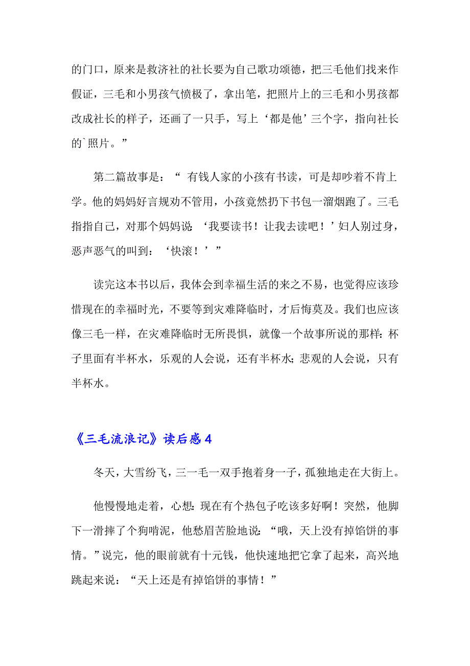 2023年《三毛流浪记》读后感(集锦15篇)_第4页