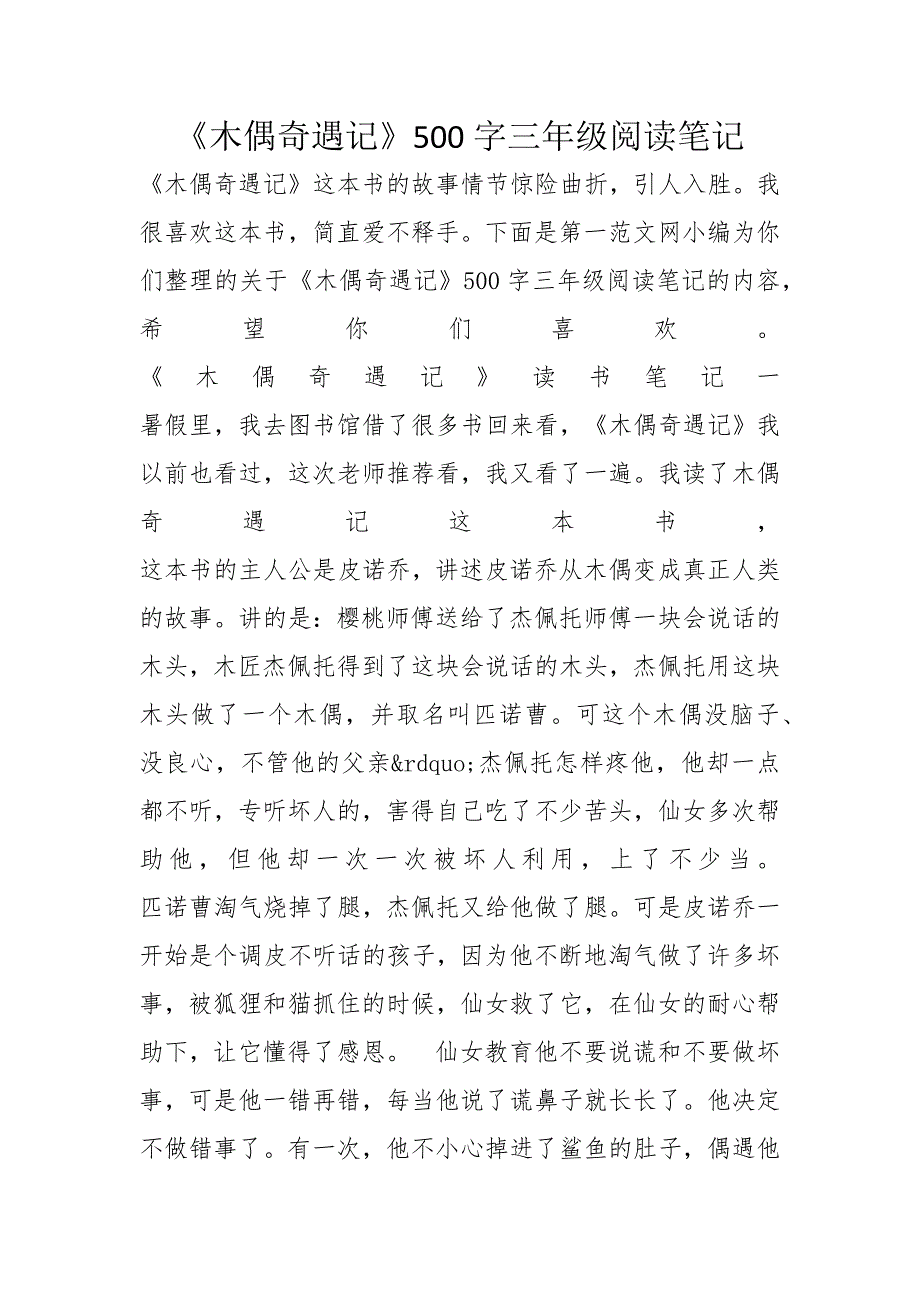 《木偶奇遇记》500字三年级阅读笔记_第1页