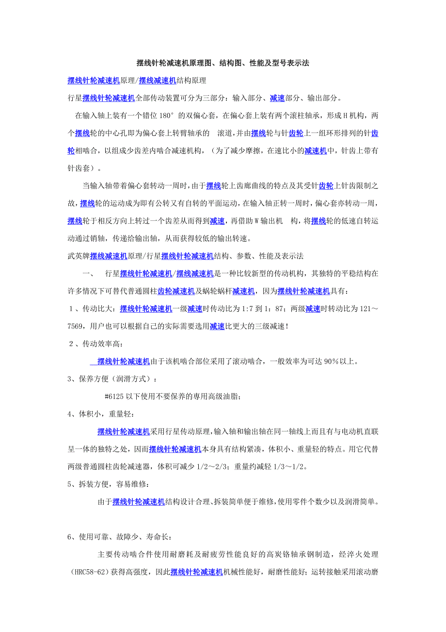 摆线针轮减速机原理图.doc_第1页