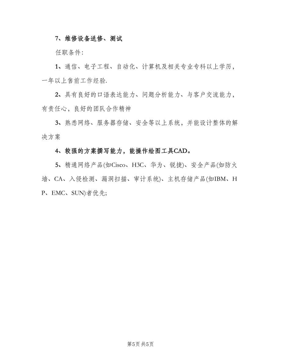 系统集成售前工程师的职责范文（四篇）.doc_第5页