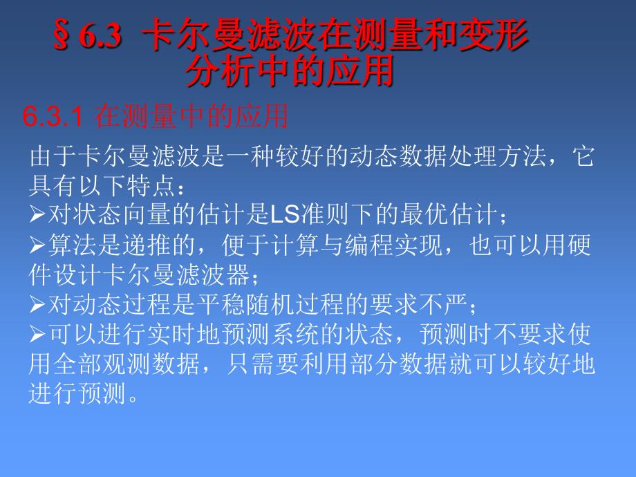 卡尔曼滤波在测量和变形分析中的应用_第1页