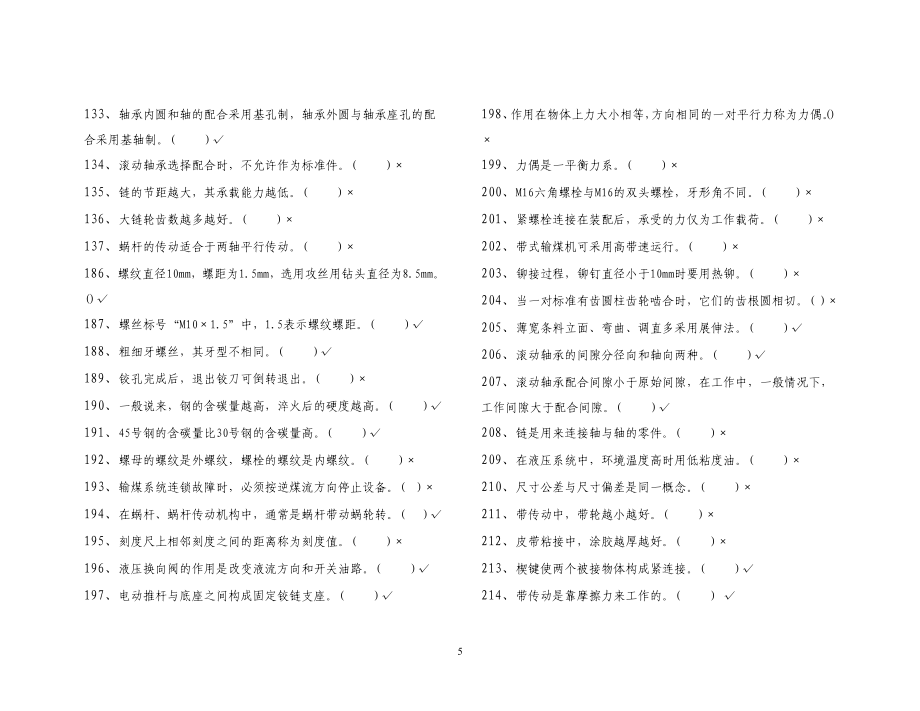 输煤机械检修工题库及答案_第5页