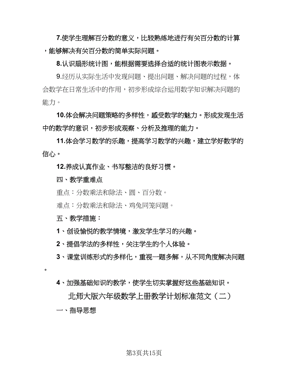 北师大版六年级数学上册教学计划标准范文（四篇）.doc_第3页