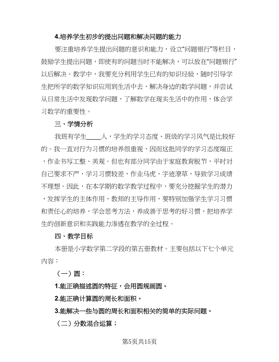 北师大版六年级数学上册教学计划标准范文（四篇）.doc_第5页