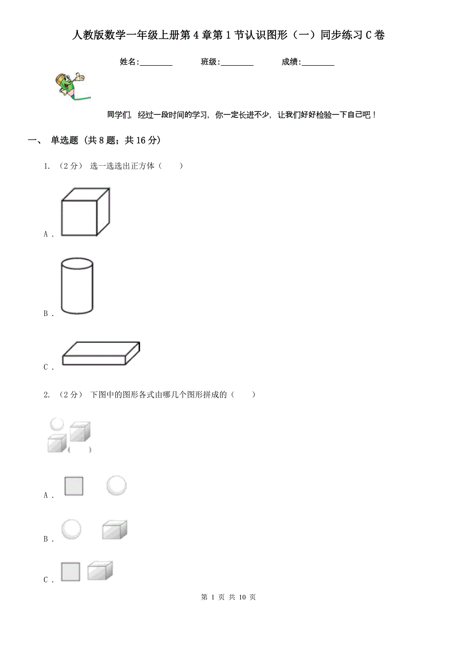 人教版数学一年级上册第4章第1节认识图形（一）同步练习C卷_第1页