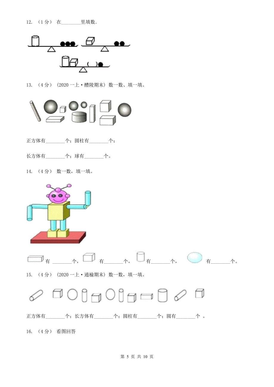 人教版数学一年级上册第4章第1节认识图形（一）同步练习C卷_第5页