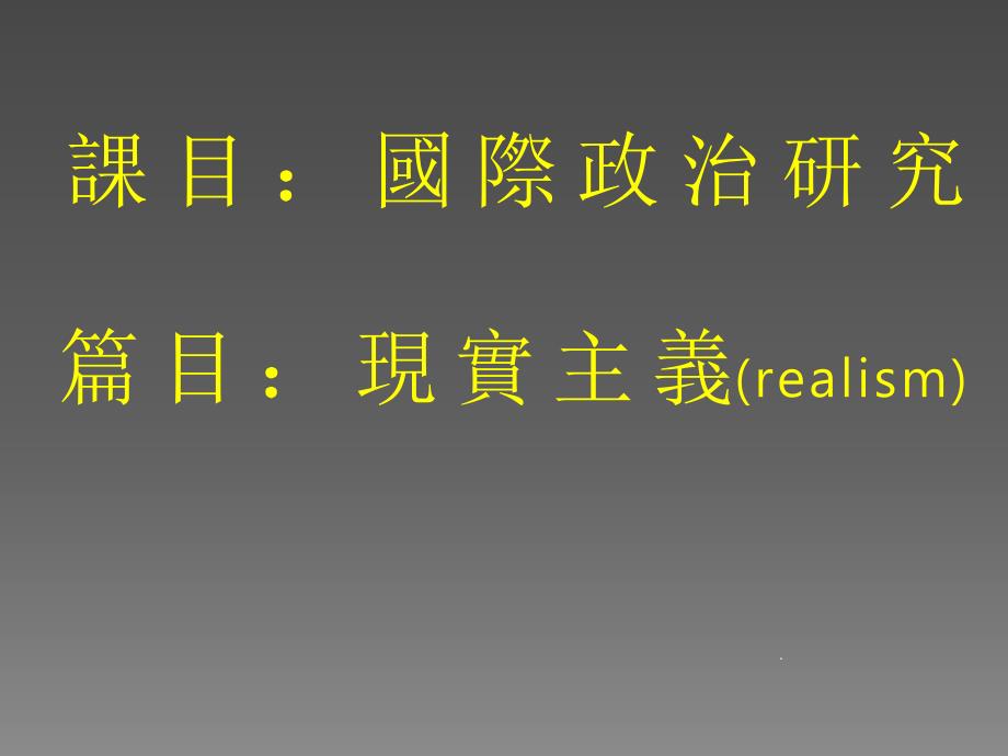 国际关系理论现实主义与评论_第1页