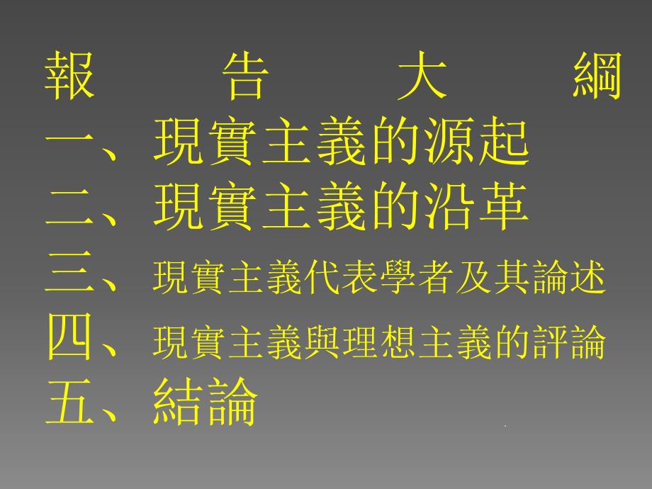 国际关系理论现实主义与评论_第2页