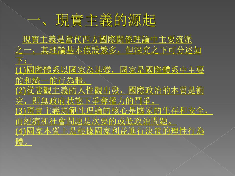 国际关系理论现实主义与评论_第3页