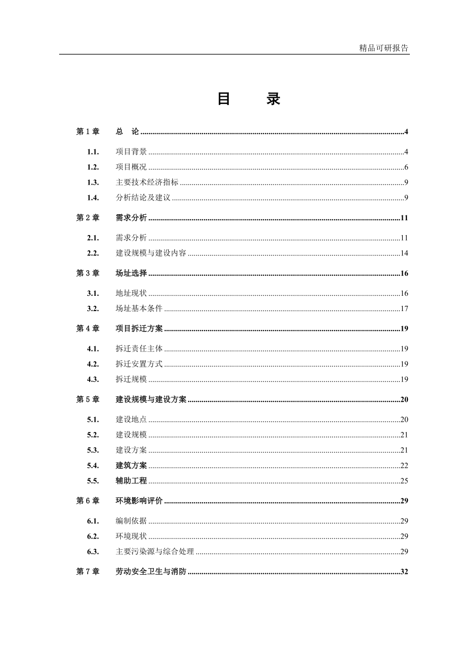 火炬村保障住房安置小区项目可行性研究报告_第1页