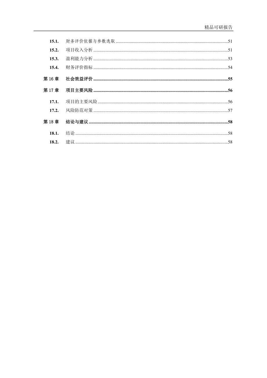 火炬村保障住房安置小区项目可行性研究报告_第3页