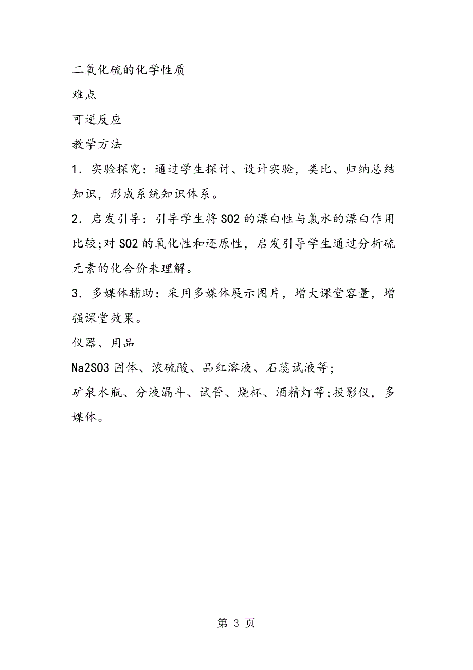 2023年人教版高一化学《硫和氮的氧化物》教学计划必修一.doc_第3页