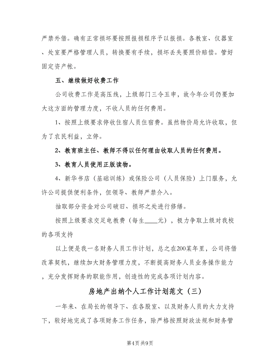 房地产出纳个人工作计划范文（五篇）.doc_第4页