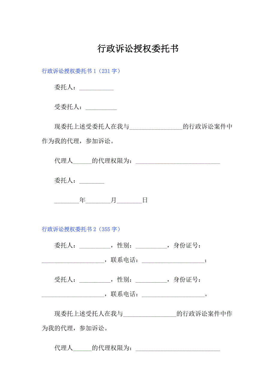 行政诉讼授权委托书【整合汇编】_第1页